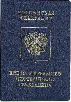 Вид на жительство нового образца